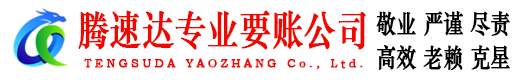 东平收账公司
